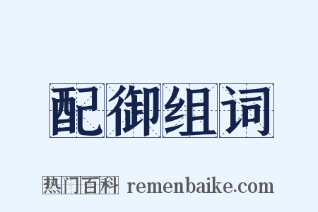 配御组词是什么意思的图片